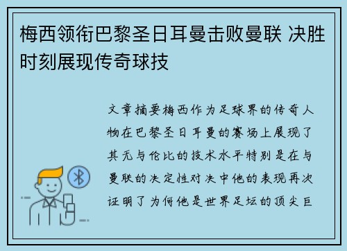 梅西领衔巴黎圣日耳曼击败曼联 决胜时刻展现传奇球技