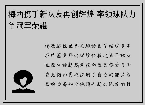 梅西携手新队友再创辉煌 率领球队力争冠军荣耀
