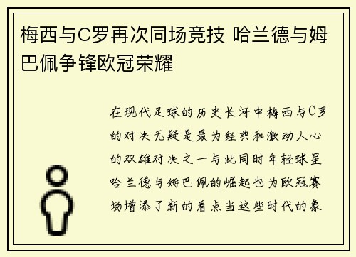 梅西与C罗再次同场竞技 哈兰德与姆巴佩争锋欧冠荣耀
