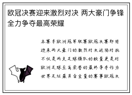 欧冠决赛迎来激烈对决 两大豪门争锋全力争夺最高荣耀