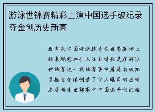 游泳世锦赛精彩上演中国选手破纪录夺金创历史新高