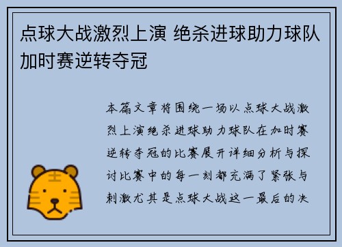 点球大战激烈上演 绝杀进球助力球队加时赛逆转夺冠