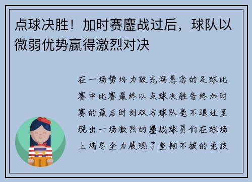 点球决胜！加时赛鏖战过后，球队以微弱优势赢得激烈对决