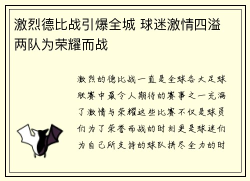 激烈德比战引爆全城 球迷激情四溢 两队为荣耀而战