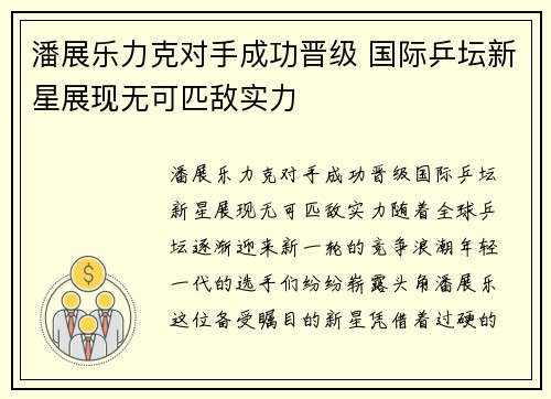 潘展乐力克对手成功晋级 国际乒坛新星展现无可匹敌实力