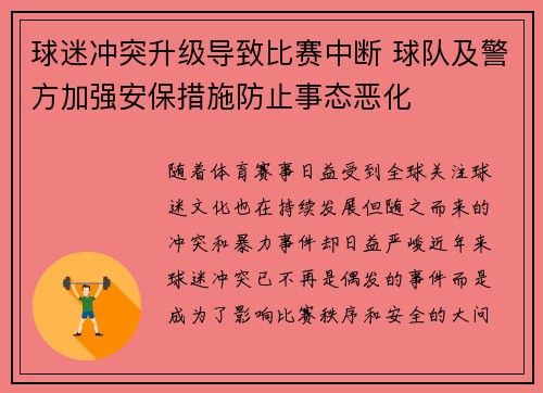 球迷冲突升级导致比赛中断 球队及警方加强安保措施防止事态恶化