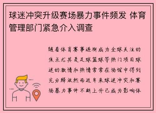 球迷冲突升级赛场暴力事件频发 体育管理部门紧急介入调查