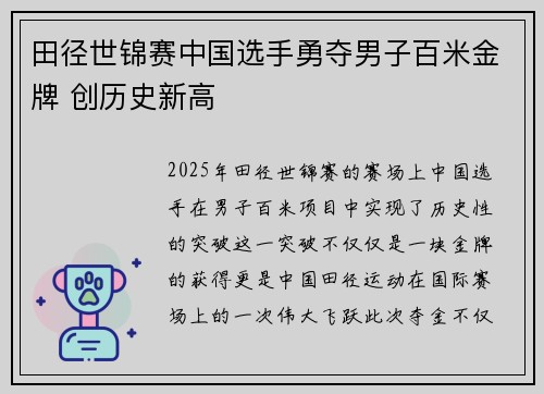 田径世锦赛中国选手勇夺男子百米金牌 创历史新高