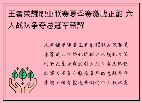 王者荣耀职业联赛夏季赛激战正酣 六大战队争夺总冠军荣耀