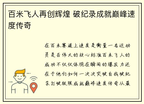 百米飞人再创辉煌 破纪录成就巅峰速度传奇