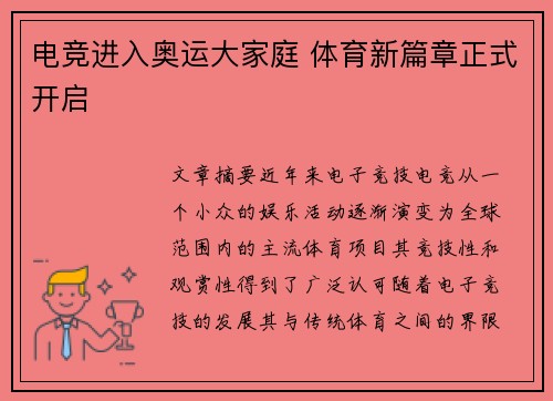 电竞进入奥运大家庭 体育新篇章正式开启