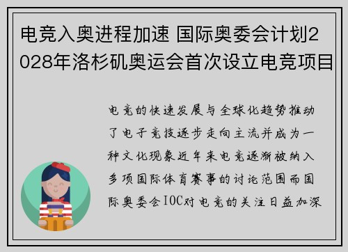 电竞入奥进程加速 国际奥委会计划2028年洛杉矶奥运会首次设立电竞项目