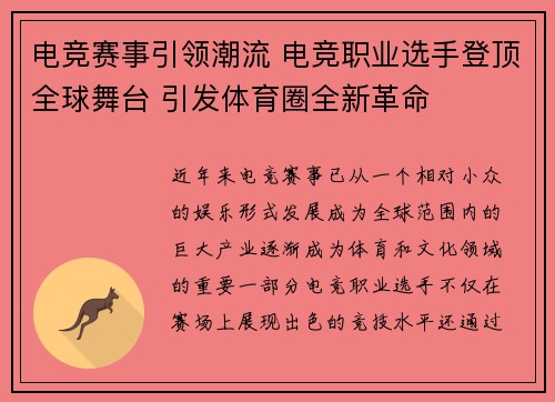 电竞赛事引领潮流 电竞职业选手登顶全球舞台 引发体育圈全新革命