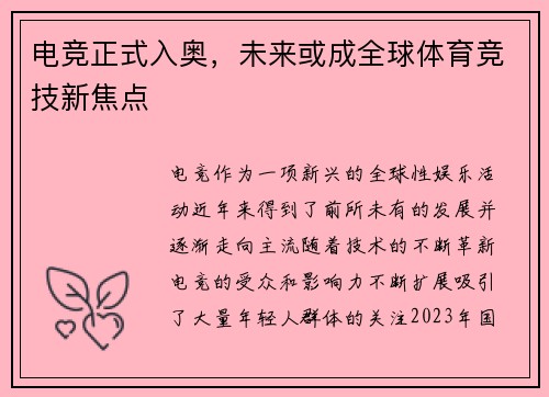 电竞正式入奥，未来或成全球体育竞技新焦点
