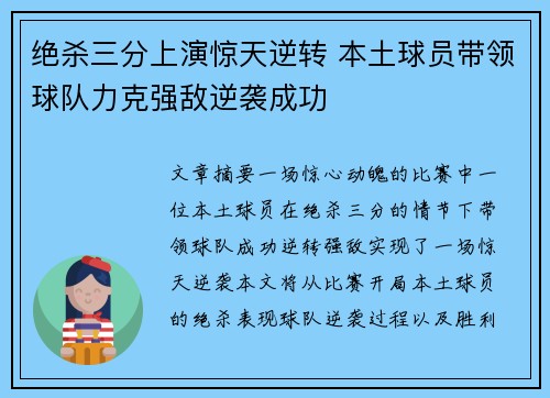 绝杀三分上演惊天逆转 本土球员带领球队力克强敌逆袭成功