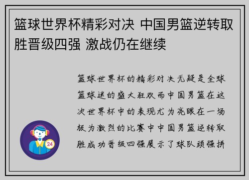 篮球世界杯精彩对决 中国男篮逆转取胜晋级四强 激战仍在继续