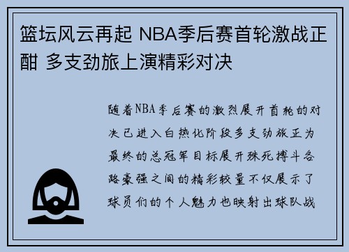 篮坛风云再起 NBA季后赛首轮激战正酣 多支劲旅上演精彩对决