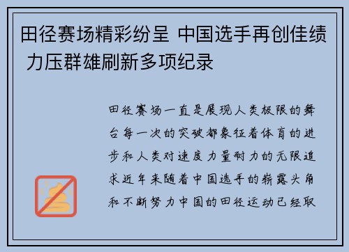 田径赛场精彩纷呈 中国选手再创佳绩 力压群雄刷新多项纪录