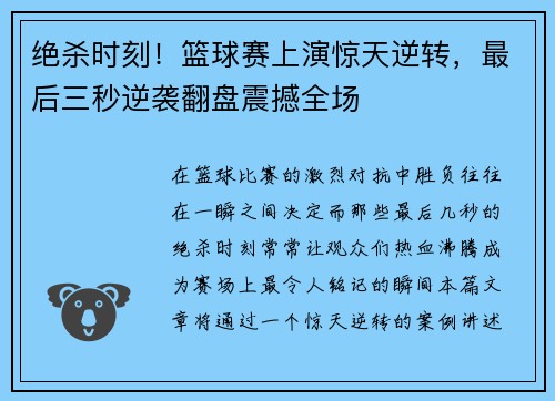 绝杀时刻！篮球赛上演惊天逆转，最后三秒逆袭翻盘震撼全场