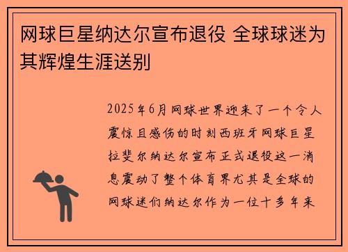 网球巨星纳达尔宣布退役 全球球迷为其辉煌生涯送别
