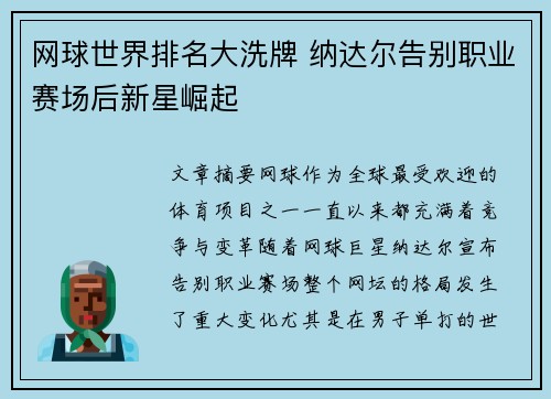 网球世界排名大洗牌 纳达尔告别职业赛场后新星崛起