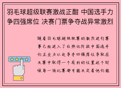 羽毛球超级联赛激战正酣 中国选手力争四强席位 决赛门票争夺战异常激烈