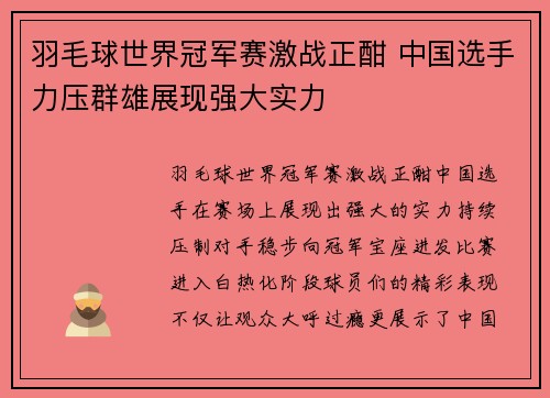 羽毛球世界冠军赛激战正酣 中国选手力压群雄展现强大实力