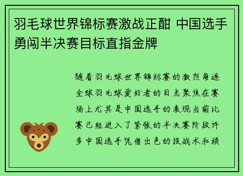 羽毛球世界锦标赛激战正酣 中国选手勇闯半决赛目标直指金牌