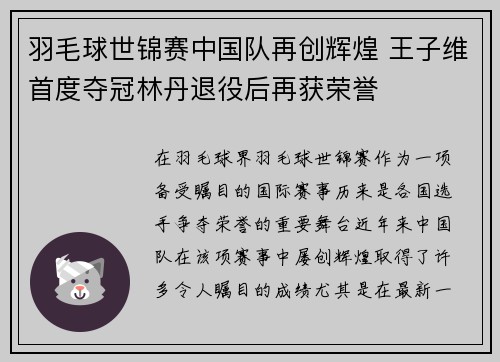 羽毛球世锦赛中国队再创辉煌 王子维首度夺冠林丹退役后再获荣誉