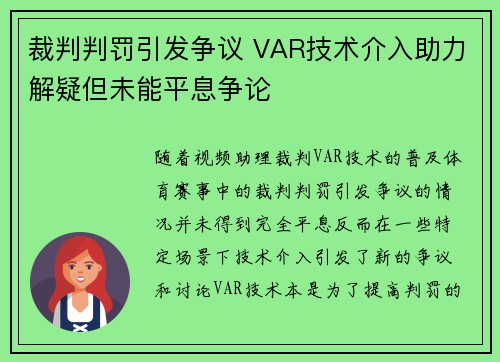 裁判判罚引发争议 VAR技术介入助力解疑但未能平息争论