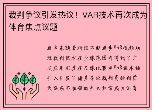裁判争议引发热议！VAR技术再次成为体育焦点议题