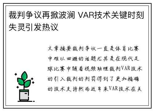 裁判争议再掀波澜 VAR技术关键时刻失灵引发热议