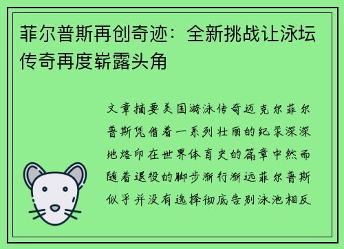 菲尔普斯再创奇迹：全新挑战让泳坛传奇再度崭露头角