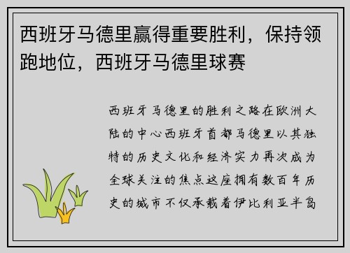 西班牙马德里赢得重要胜利，保持领跑地位，西班牙马德里球赛