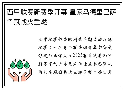 西甲联赛新赛季开幕 皇家马德里巴萨争冠战火重燃