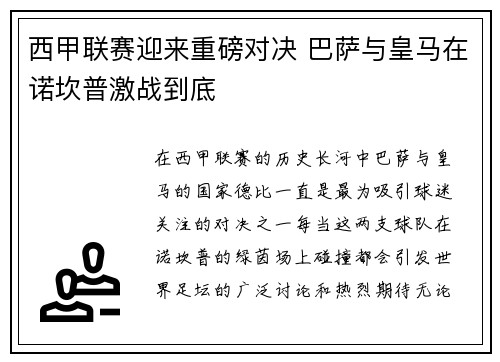 西甲联赛迎来重磅对决 巴萨与皇马在诺坎普激战到底