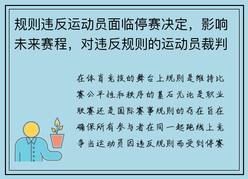 规则违反运动员面临停赛决定，影响未来赛程，对违反规则的运动员裁判员应如何处理