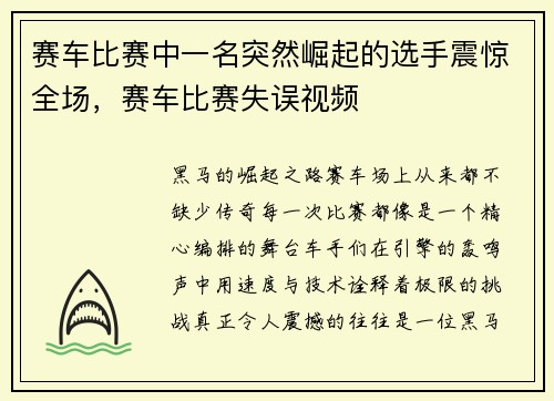赛车比赛中一名突然崛起的选手震惊全场，赛车比赛失误视频