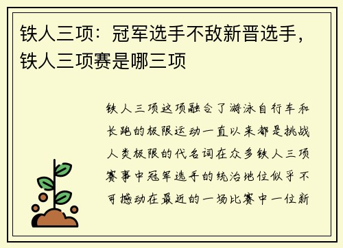 铁人三项：冠军选手不敌新晋选手，铁人三项赛是哪三项