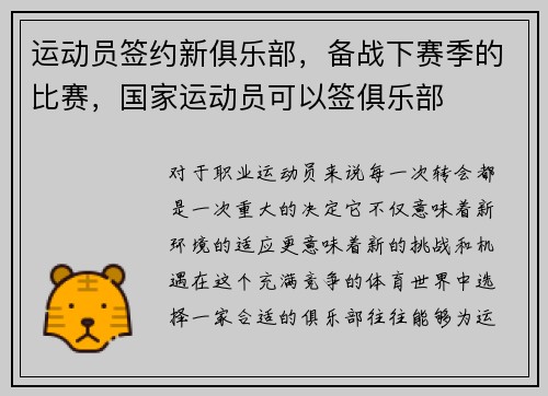 运动员签约新俱乐部，备战下赛季的比赛，国家运动员可以签俱乐部