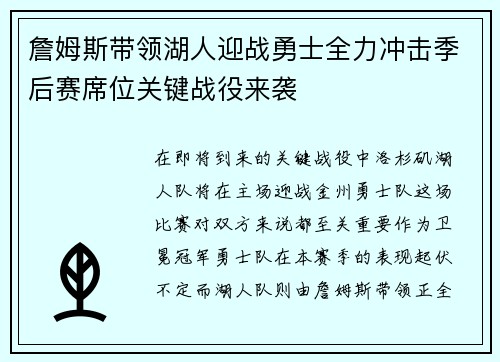 詹姆斯带领湖人迎战勇士全力冲击季后赛席位关键战役来袭