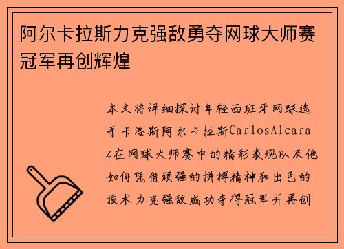 阿尔卡拉斯力克强敌勇夺网球大师赛冠军再创辉煌