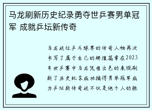 马龙刷新历史纪录勇夺世乒赛男单冠军 成就乒坛新传奇