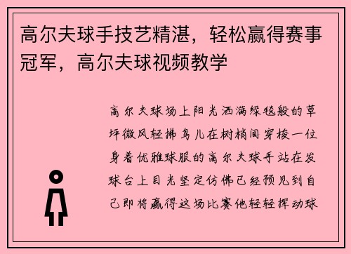 高尔夫球手技艺精湛，轻松赢得赛事冠军，高尔夫球视频教学
