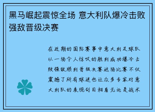 黑马崛起震惊全场 意大利队爆冷击败强敌晋级决赛